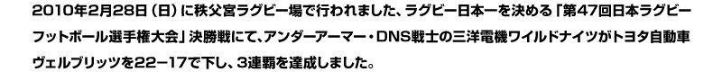 UA・DNS戦士 三洋電機ワイルドナイツ（ラグビー）が日本選手権3連覇